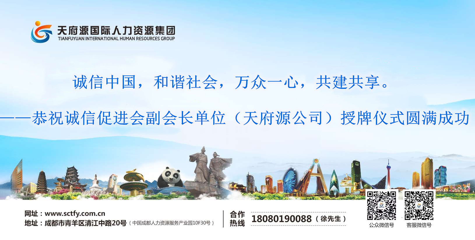 誠信中國，和諧社會，萬眾一心，共建共享。 ——恭祝誠信促進會副會長單位（天府源公司）授牌儀式圓滿成功(圖文)