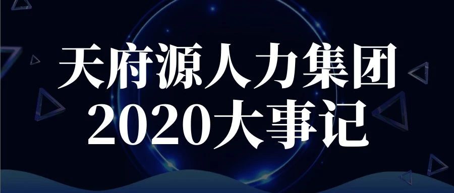 逆風迎戰(zhàn)、一往無前！天府源人力集團2020年度大事記盤點！