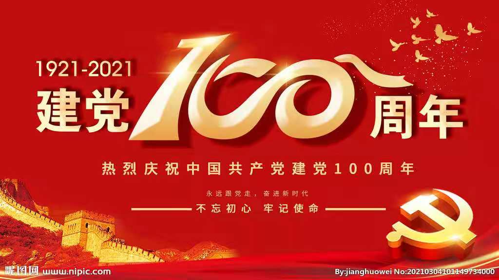 建黨百年，與黨同慶——天府源不忘初心，同心向黨