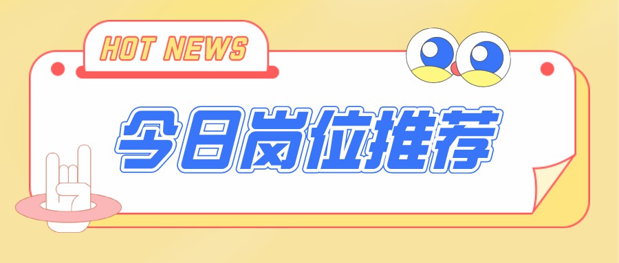今日招聘崗位，電商運營、新媒體編輯、視頻剪輯…